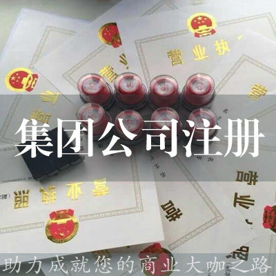 集團公司注冊