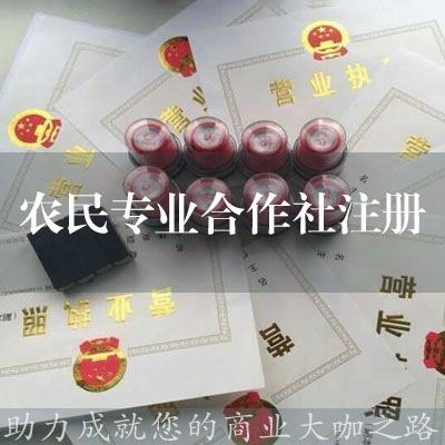 農民專業合作社注冊