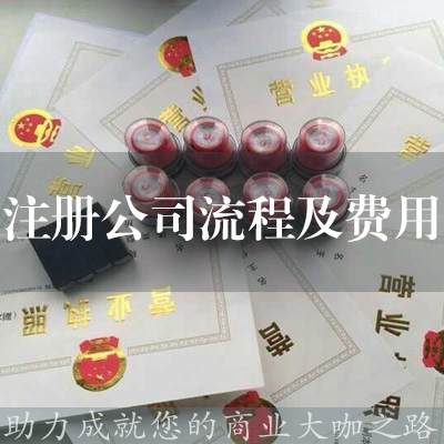 注冊公司流程及費用