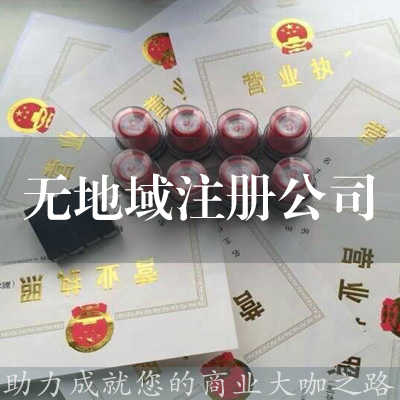無地域注冊公司
