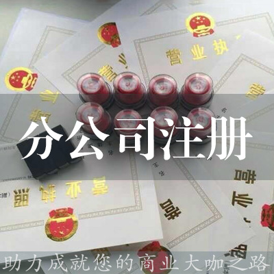 分公司注冊