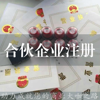 合伙企業注冊