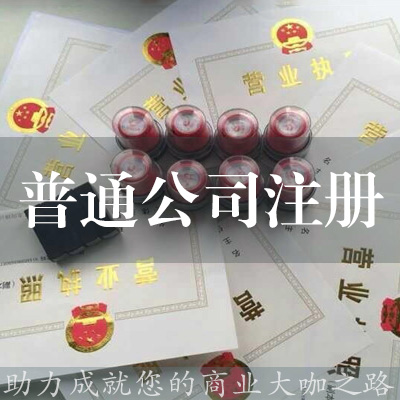 普通注冊公司