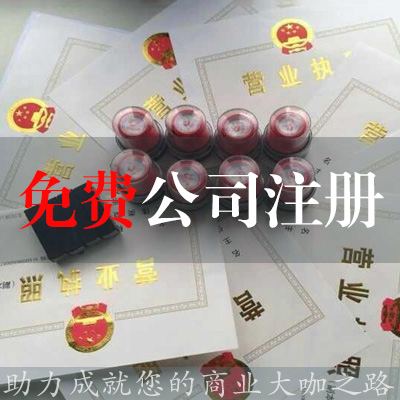 免費注冊公司