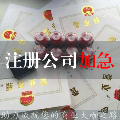 注冊公司加急