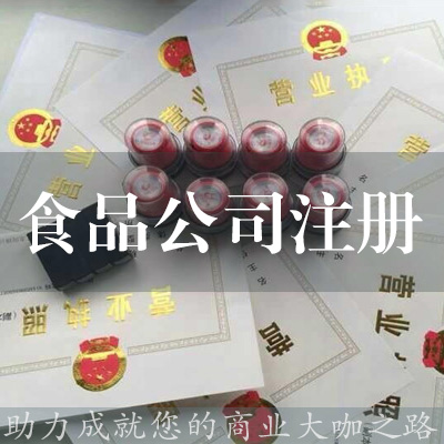 食品公司注冊