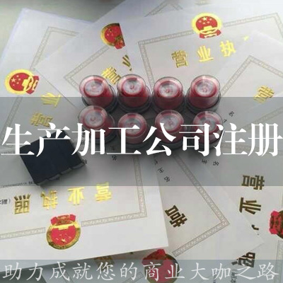 生產加工公司注冊