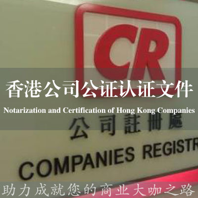香港公司公證認證文件