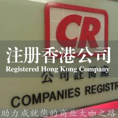 注冊香港公司