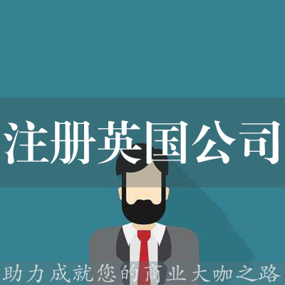 注冊英國公司
