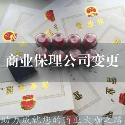 商業保理公司變更