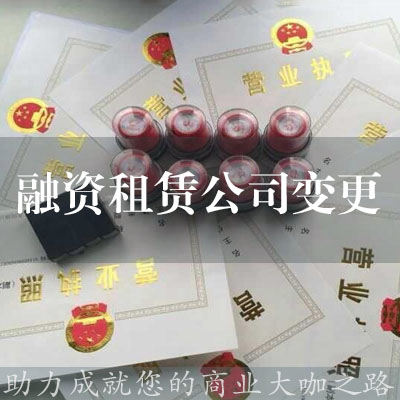 融資租賃公司變更