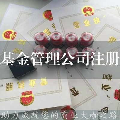 基金管理公司注冊