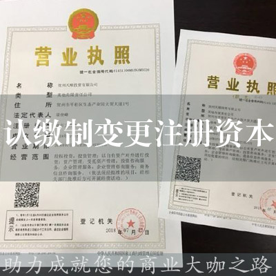 認繳制變更注冊資本