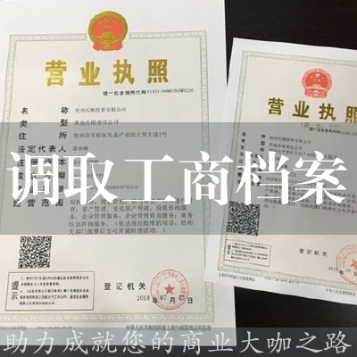 調取工商檔案