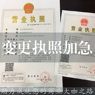 變更執照加急