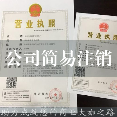 公司簡易注銷