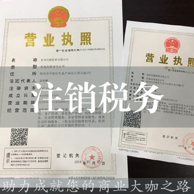 注銷稅務