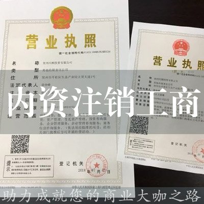 內資注銷工商