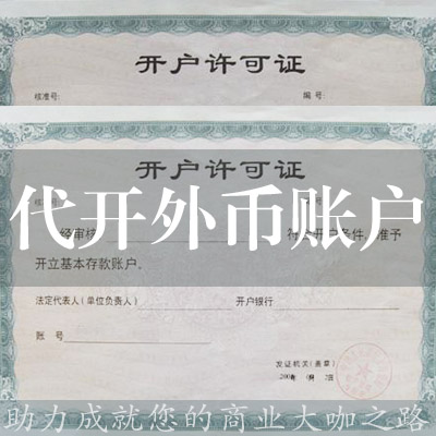 代開外幣賬戶