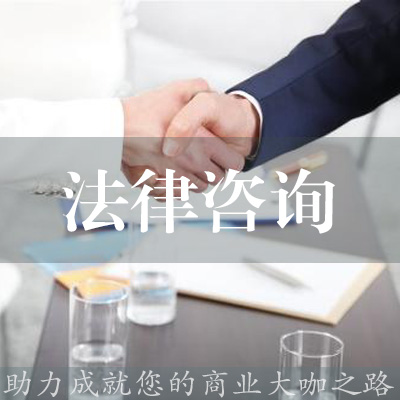 法律咨詢