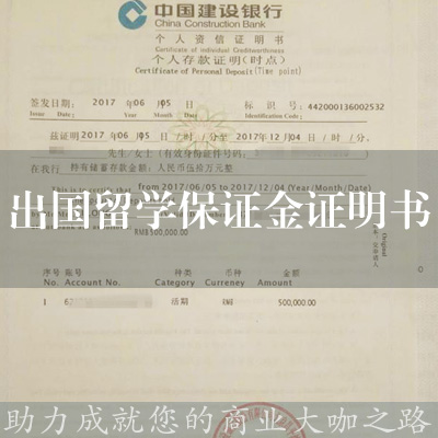 出國留學保證金證明書