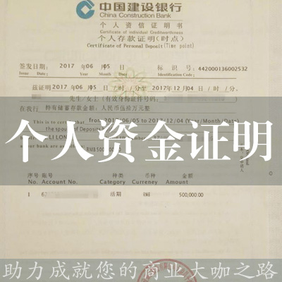 個人資金證明