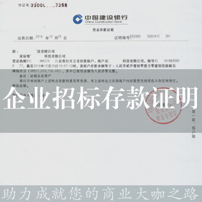 企業招標存款證明
