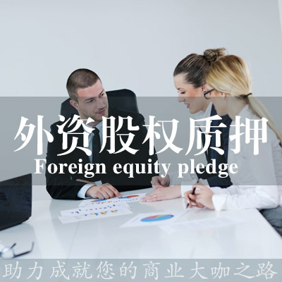 外資股權質押