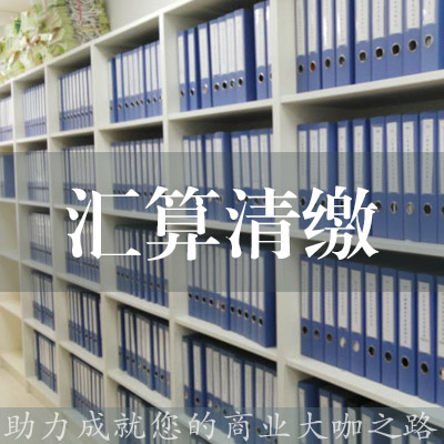 企業所得稅匯算清繳