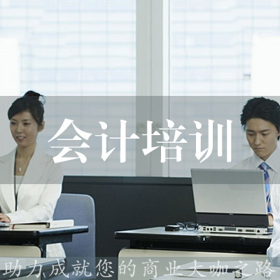 會計培訓