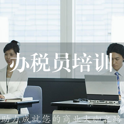 辦稅員培訓