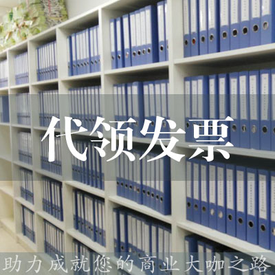 代領發票