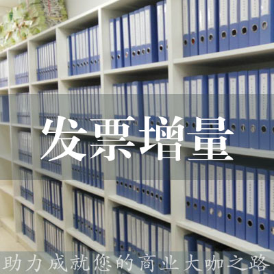 發票增量