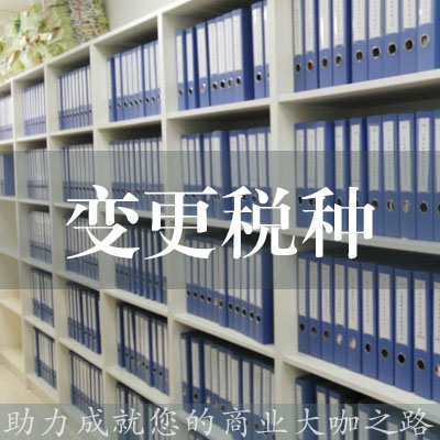 變更稅種