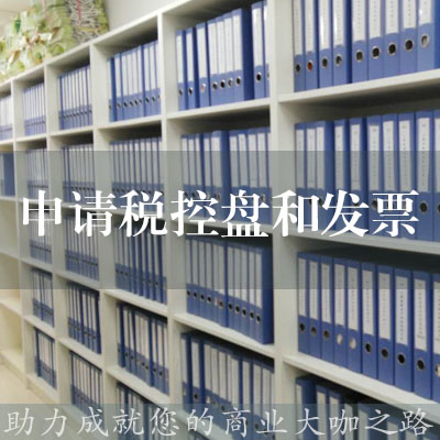 申請稅控盤和發票