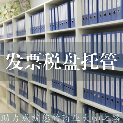 發票稅盤托管