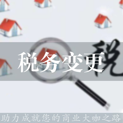 稅務變更