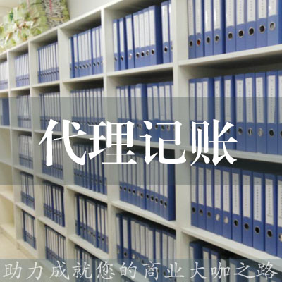 代理記賬