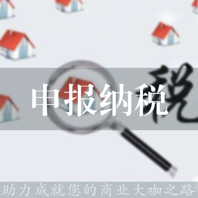申報納稅