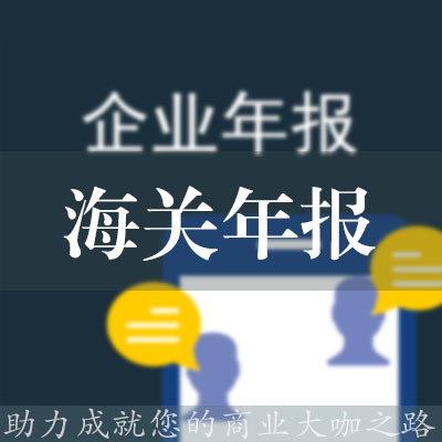 海關年報