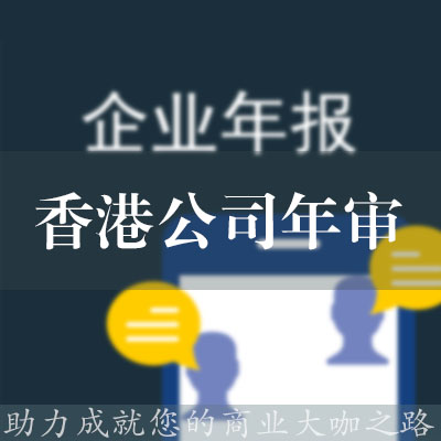 香港公司年審