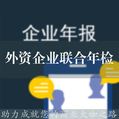 外資企業聯合年檢