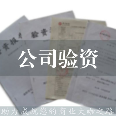 公司驗資