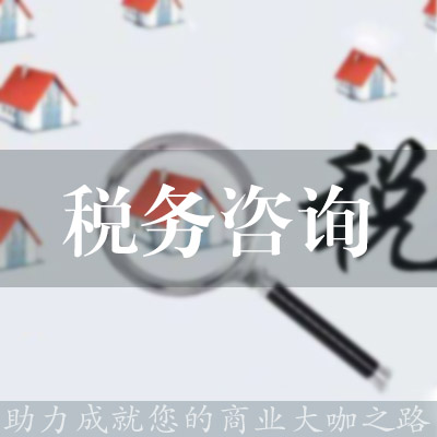 稅務咨詢