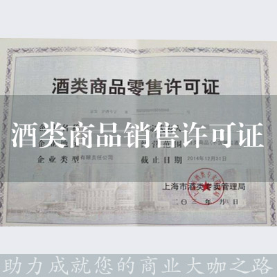 酒類商品銷售許可證