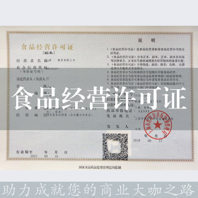 食品經營許可證