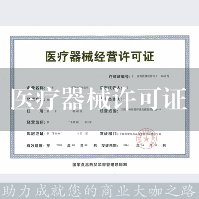 醫療器械經營許可證