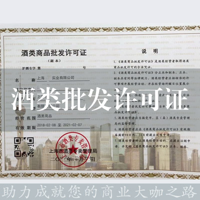 酒類商品批發許可證