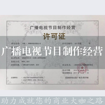 廣播電視節目制作經營許可證